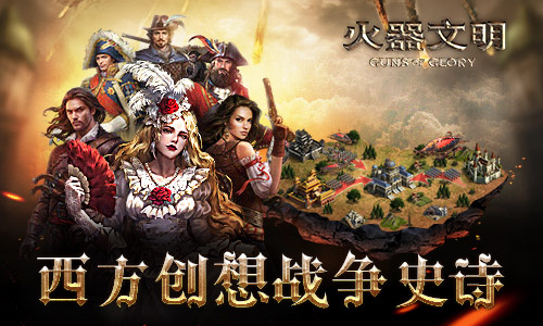 重现文艺复兴的浪漫《火器文明》即将全平台上线_游戏资讯-游民部落(gamecolg.com)