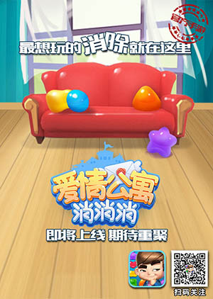 《爱情公寓》同名手游《爱情公寓消消消》即将上线_游戏资讯-游民部落(gamecolg.com)