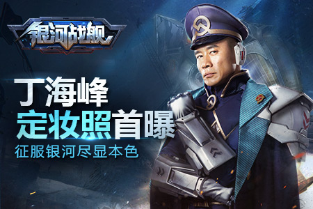 丁海峰《银河战舰》定妆照首曝征服银河尽显本色_游戏资讯-游民部落(gamecolg.com)