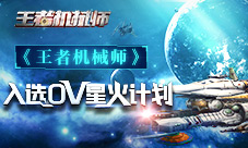 《王者机械师》入选OV星火计划引燃独立游戏燎原之势