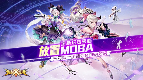 二次元放置MOBA《光影对决》新玩法曝光_游戏资讯-游民部落(gamecolg.com)
