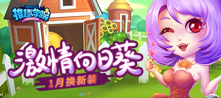 《推理学院》激情向日葵一月全新服装等你来体验_游戏资讯-游民部落(gamecolg.com)