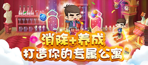 《爱情公寓消消消》个性家装成就梦想_游戏资讯-游民部落(gamecolg.com)