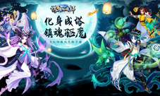 全民“作”妖《塔防镇魂师》即将首发