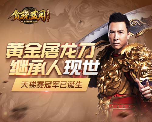 连甄子丹都争夺的贪玩蓝月天梯赛冠军现已诞生_游戏资讯-游民部落(gamecolg.com)