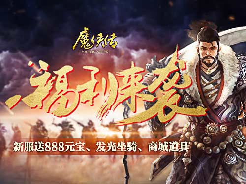 《魔侠传》新服预约兄弟：你可以把后背交给我_游戏资讯-游民部落(gamecolg.com)