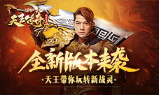 天王郭富城教你玩转《天王传奇》战灵系统!