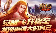 《魔域手游》觉醒飞升将至发现更强大的自己