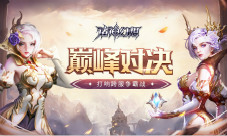 巅峰对决《诸神幻想》点燃服务器争霸战