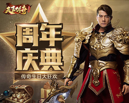 天王传奇周年庆围观郭富城再现经典传奇_游戏资讯-游民部落(gamecolg.com)