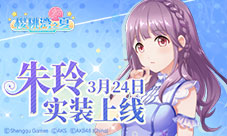 追星少女软妹纸《樱桃湾之夏》3月24日朱苓实装登场