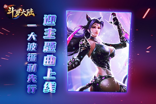 《新斗罗大陆》主题曲歌手是女神?未见真容福利先到_游戏资讯-游民部落(gamecolg.com)