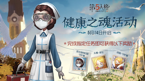 守护新生《第五人格》健康之魂活动今日开启_游戏资讯-游民部落(gamecolg.com)