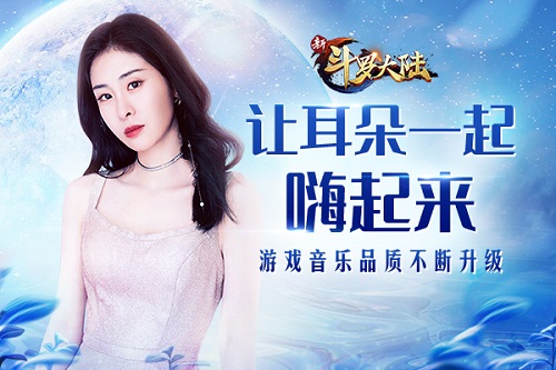 《新斗罗大陆》手游打造超品质主题曲_游戏资讯-游民部落(gamecolg.com)