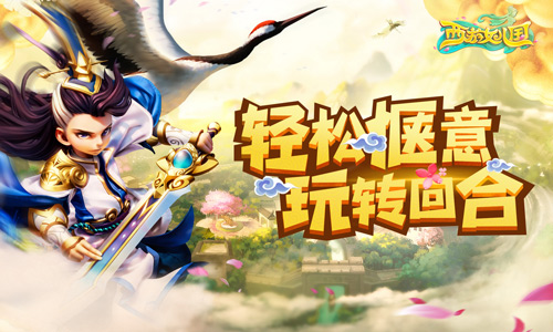 玩转回合我去玩《西游女儿国》甜蜜首发上线_游戏资讯-游民部落(gamecolg.com)
