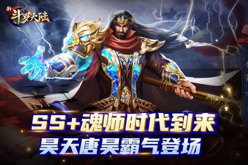 周年庆今上线《新斗罗大陆》SS+魂师唐昊强势归来_游戏资讯-游民部落(gamecolg.com)