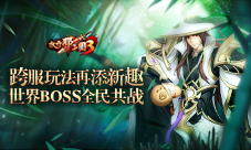 《放开那三国3》跨服玩法再添新趣