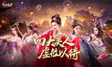 八大佳人惊艳登场《乱世王者》四大美人开启决赛圈