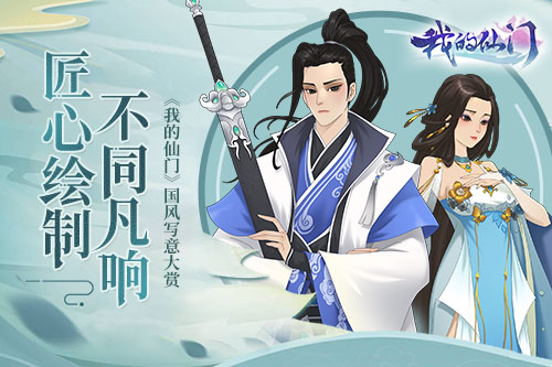 匠心绘制不同凡响《我的仙门》国风写意大赏_游戏资讯-游民部落(gamecolg.com)