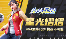 星光熠熠《街头足球》4V4巅峰比拼挑战不可能