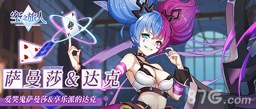 《空之旅人》双重人格爱哭鬼萨曼莎&享乐派的达克_C++语言-游民部落(gamecolg.com)