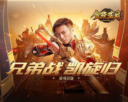 《贪玩蓝月》谢霆锋:没有众兄弟就没有今天的成就_游戏资讯-游民部落(gamecolg.com)