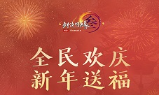 细数大唐回忆《剑网3》与你携手共度新年