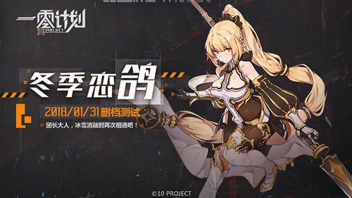 《一零计划》今日开测集结少女_游戏资讯-游民部落(gamecolg.com)