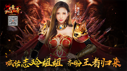 《沙巴克传奇之王者归来》喊话志玲姐姐爱就说出来_游戏资讯-游民部落(gamecolg.com)