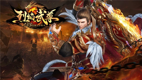 《烈焰武尊》兄弟集结这里有属于我们的回忆_游戏资讯-游民部落(gamecolg.com)