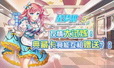 友情大试炼《星梦想48》典藏卡竟能互相赠送