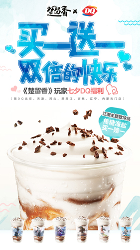 《楚留香》&DQ定制款来袭买一赠一双倍甜蜜_游戏资讯-游民部落(gamecolg.com)