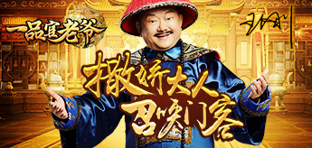 撒娇大人最好命一品官老爷王刚召唤门客_游戏资讯-游民部落(gamecolg.com)