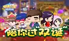 《爱情公寓消消消》陪你过“双旦”!