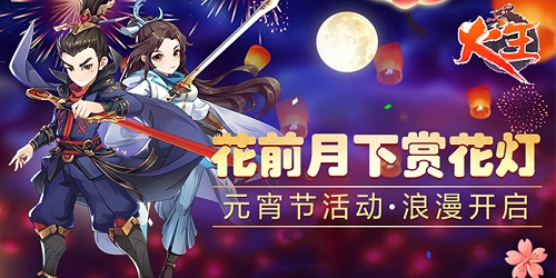 花前月下赏花灯《火王》元宵节活动浪漫开启_游戏资讯-游民部落(gamecolg.com)