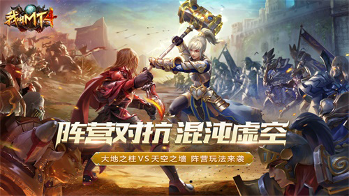 《我叫MT4》全新阵营玩法今日上线红蓝对抗畅开团_游戏资讯-游民部落(gamecolg.com)