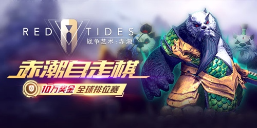 最火的赤潮自走棋来了直播玩游戏还有万元大奖!_游戏资讯-游民部落(gamecolg.com)