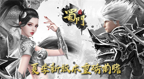 仗剑江湖与子同袍《蜀门手游》夏季新版重磅爆料_游戏资讯-游民部落(gamecolg.com)