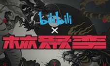 bilibili游戏远征核聚变2019准备好迎接挑战了吗