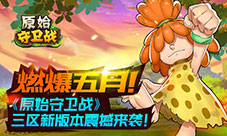 《原始守卫战》三区新版本震撼来袭燃爆五月