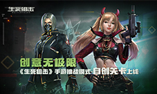 《生死狙击》手游挑战模式-自创关卡上线