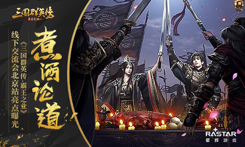 《三国群英传_霸王之业》线下交流会北京站亮点曝光_游戏资讯-游民部落(gamecolg.com)