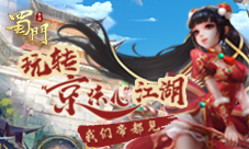 玩转京味江湖《蜀门手游》帝都站见面会启动