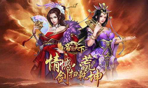 男儿何不带吴钩我去玩《帝国天下》旷世之战开启_游戏资讯-游民部落(gamecolg.com)