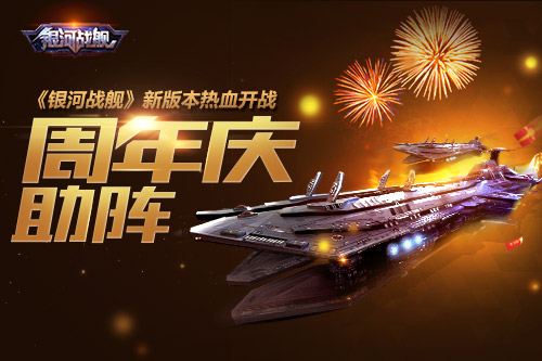 周年庆助阵《银河战舰》新版本热血开战_C++语言-游民部落(gamecolg.com)