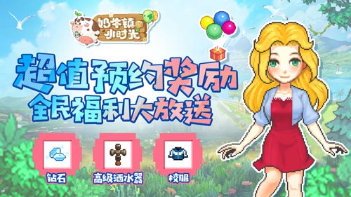 玩转冒险时光机《奶牛镇的小时光》预约赢NS_游戏资讯-游民部落(gamecolg.com)