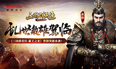 《三国群英传-霸王之业》曹操突破来袭!
