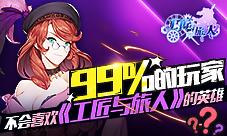 《工匠与旅人》这手游里的英雄99%的玩家不会喜欢