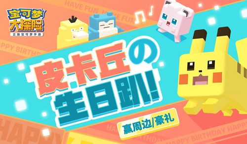 《宝可梦大探险》联合快看漫画邀你参加生日会_游戏资讯-游民部落(gamecolg.com)