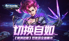 切换自如《银河战舰》双星塔全面曝光